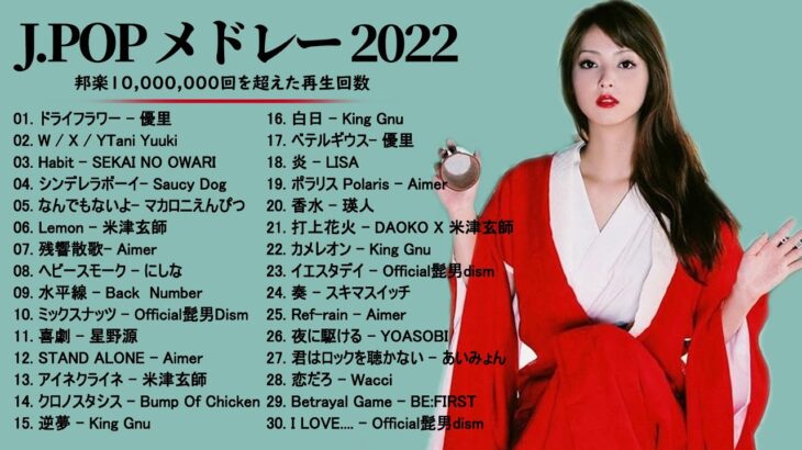 有名曲Jpop メドレー 2022 – J-POP 最新曲ランキング 邦楽 2022: 優里、LiSA、Aimer 、YOASOBI