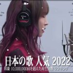 新曲 2022 JPOP 音楽 最新曲 2022 👼👼メドレー邦楽 10,000,000回を超えた再生回数 ランキング 名曲 JPOP 👼👼LiSA、優里、Aimer 、YOASOBI#JPM1610