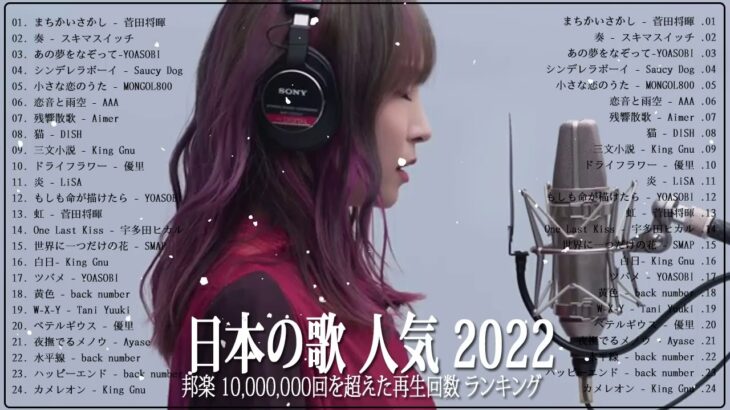 新曲 2022 JPOP 音楽 最新曲 2022 👼👼メドレー邦楽 10,000,000回を超えた再生回数 ランキング 名曲 JPOP 👼👼LiSA、優里、Aimer 、YOASOBI#JPM1610