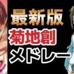 【最新版】菊地 創　神曲メドレー(厳選済み)【アニソンメドレー】【作業用BGM】