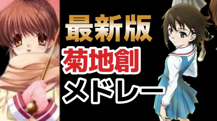 【最新版】菊地 創　神曲メドレー(厳選済み)【アニソンメドレー】【作業用BGM】