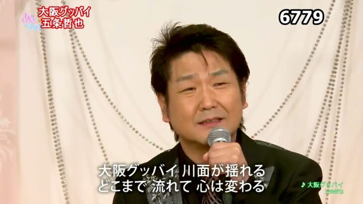 ★・2352,　五条哲也　大阪グッバイ