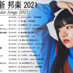 邦楽 ランキング 最新 2021🌸 最新ヒット チャート 邦楽 2021 🌸 jpop 最新曲ランキング 邦楽 2021 🌸 2021年ヒット曲 名曲 【作業用BGM 邦楽】 Vol.01