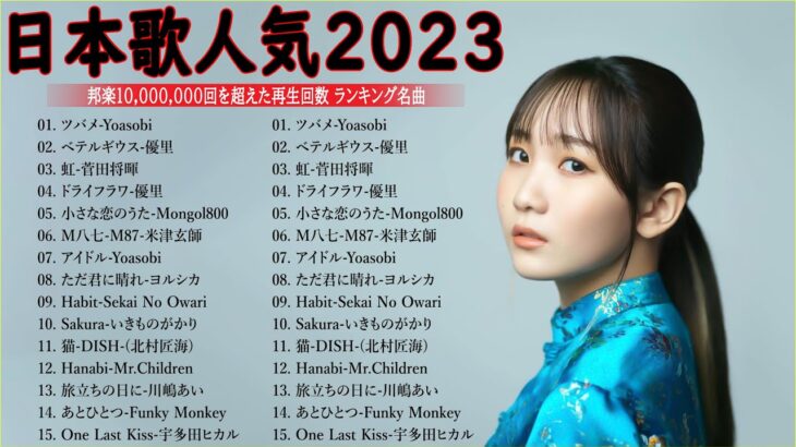 有名曲jpop メドレー 2024 – 音楽 ランキング 最新 2024🎅🎄🎅 邦楽 ランキング 最新 2024 – 日本の歌 人気 2024🍁J-POP 最新曲ランキング 邦楽 2024　TM.01