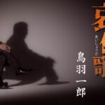 鳥羽一郎「哀傷歌」MUSIC VIDEO