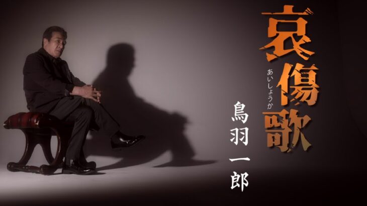 鳥羽一郎「哀傷歌」MUSIC VIDEO
