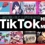 TikTokヒットソング ノンストップメドレー【一度は聴いたことがある流行った最新人気曲】ティックトックNon-stop DJ Mix