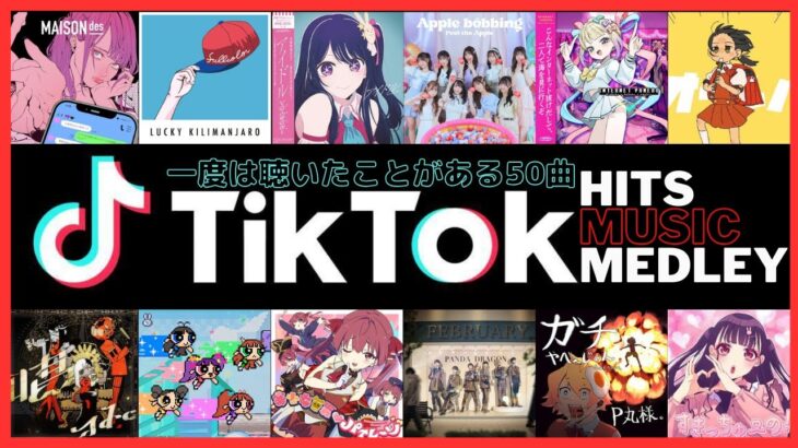 TikTokヒットソング ノンストップメドレー【一度は聴いたことがある流行った最新人気曲】ティックトックNon-stop DJ Mix