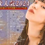 有名曲jpop メドレー 2024 – 音楽 ランキング 最新 2024 – 邦楽 ランキング 最新 2024 – 日本の歌 人気 2024- J-POP 最新曲ランキング 邦楽 2024