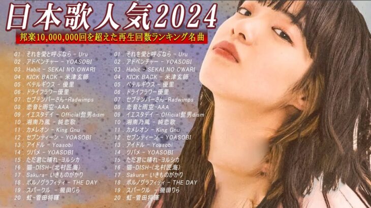 有名曲jpop メドレー 2024 – 音楽 ランキング 最新 2024 – 邦楽 ランキング 最新 2024 – 日本の歌 人気 2024- J-POP 最新曲ランキング 邦楽 2024