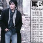 尾崎 豊 最新曲★ 尾崎 豊 ベストヒット ★ 尾崎 豊 ヒットメドレー ★ Yutaka Ozaki Greatest Hits 2021 Vol.17