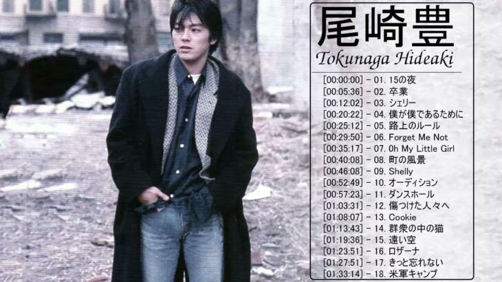尾崎 豊 最新曲★ 尾崎 豊 ベストヒット ★ 尾崎 豊 ヒットメドレー ★ Yutaka Ozaki Greatest Hits 2021 Vol.17