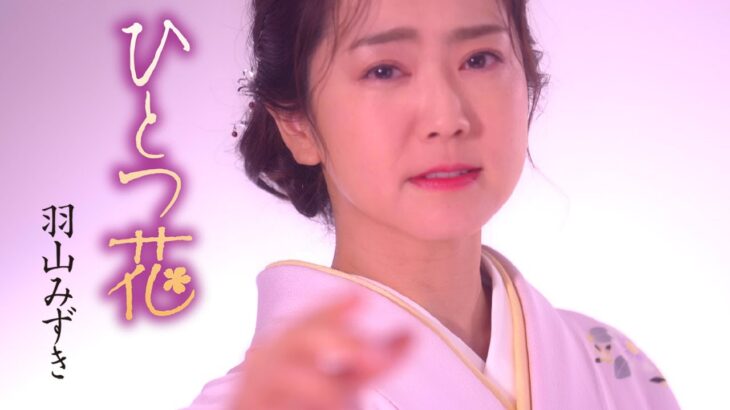羽山みずき「ひとつ花」MUSIC VIDEO