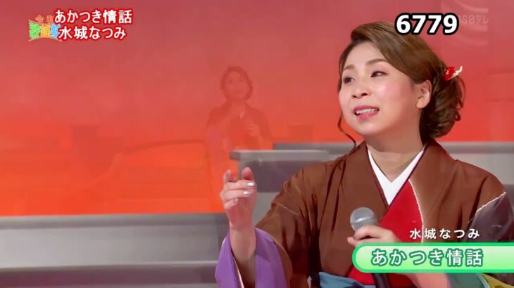 ★・23327,　水城なつみ　あかつき情話　【カラオケ用に歌詞字幕を大きく早目に表示して居ます】