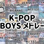 【KｰPOP BOYS メドレー】全部オススメです！（訂正：87曲でした！）