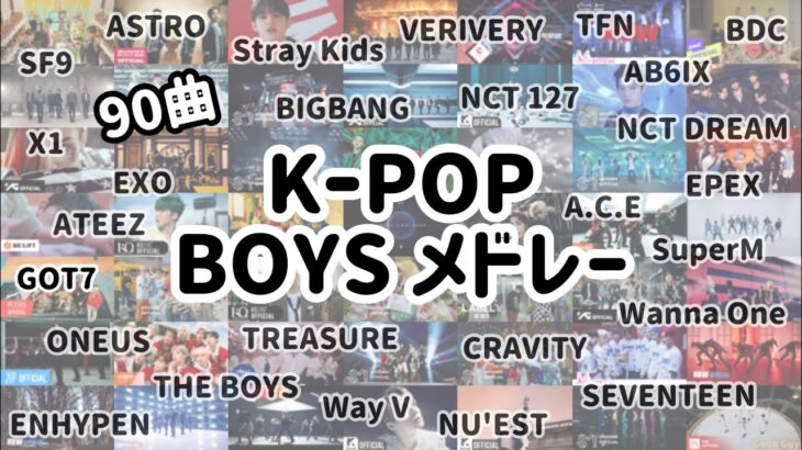 【KｰPOP BOYS メドレー】全部オススメです！（訂正：87曲でした！）