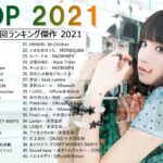 JPOP 最新 曲 ラ ン キ ン グ 邦 楽 2021 LISA, Official 髭 男 dism, 米 津 玄 師, あ い み ょ ん, YOASOBI, 宇多田 ヒ カ ル, ..