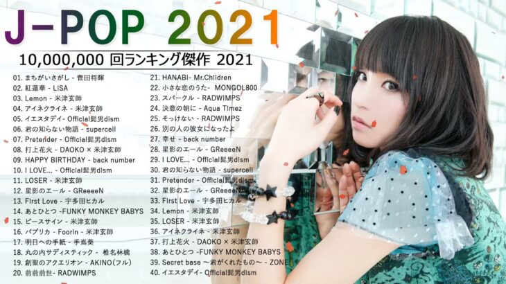 JPOP 最新 曲 ラ ン キ ン グ 邦 楽 2021 LISA, Official 髭 男 dism, 米 津 玄 師, あ い み ょ ん, YOASOBI, 宇多田 ヒ カ ル, ..