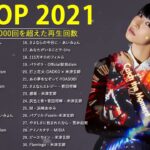 JPOP 最新 曲 ラ ン キ ン グ 邦 楽 2021 LISA, Official 髭 男 dism, 米 津 玄 師, あ い み ょ ん, YOASOBI, 宇多田 ヒ カ ル, ..