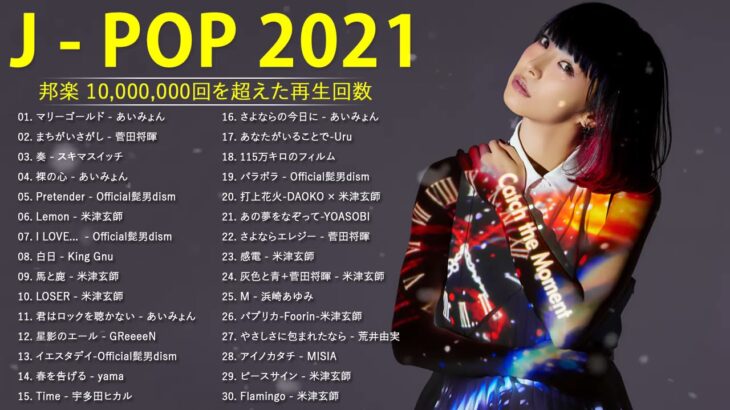 JPOP 最新 曲 ラ ン キ ン グ 邦 楽 2021 LISA, Official 髭 男 dism, 米 津 玄 師, あ い み ょ ん, YOASOBI, 宇多田 ヒ カ ル, ..