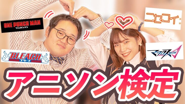 【全部分かったらスゴイ！】何曲歌えるかな？アニソン検定