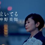 【ミュージックビデオ】神野美伽「夜が泣いてる」