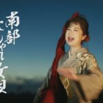 藤 みえこ「南部よしゃれ女唄」MUSIC VIDEO