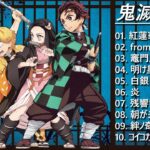 【Theme Song】Demon Slayer: Kimetsu no Yaiba『鬼滅の刃』