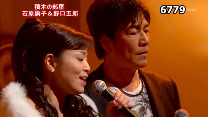 ★・23294,　👩🏻 石原詢子＆🧑 野口五郎　積木の部屋　Cover