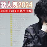 有名曲jpop メドレー 2024 – 音楽 ランキング 最新 2024 || 邦楽 ランキング 最新 2024 – 日本の歌 人気 2024 ❄ J-POP 最新曲ランキング 邦楽 2024