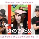 【TM116】炎のさだめ（アニメソング カバー）／モモナシ – Momonashi – ☆シンプルな編成でお届けする、1983年のTVアニメ「ボトムズ」主題歌♪