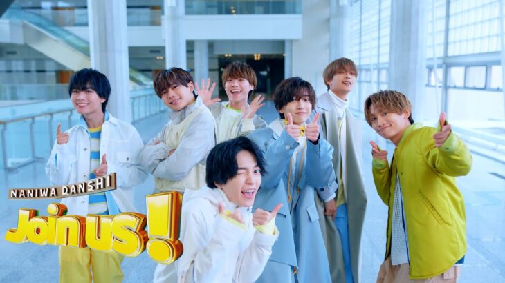 なにわ男子 – Join us ! [Official Music Video] YouTube ver.