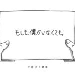 平井 大 / もしも、僕がいなくても。（Music Video）