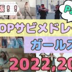 【超最新版!!】K-POP女性サビメドレー Part 3