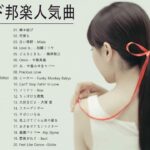 バラード邦楽人気曲 | 邦楽 バラード 名曲 最新 ヒット メドレー 作業用