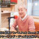 【小曽根真の最新アルバムPark Street Kidsよりディキシーランド・ジャズをお届けします】Feels so Good 2023.1.13