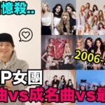 都是回憶殺..2006-2023 KPOP女團出道曲vs成名曲vs最新曲｜DenQ