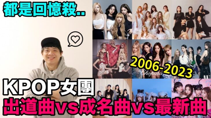 都是回憶殺..2006-2023 KPOP女團出道曲vs成名曲vs最新曲｜DenQ