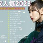 【広告なし】有名曲Jpop メドレー 2023 🎶 J-POP 最新曲ランキング 邦楽 2023 🍀 最も人気のある若者の音楽🍁音楽 ランキング 最新 2023 || 邦楽 ランキング 最新 2023