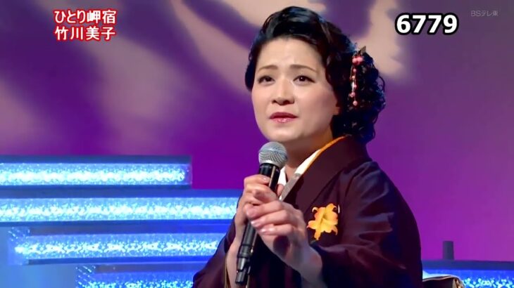 ★・2255,　竹川美子　ひとり岬宿