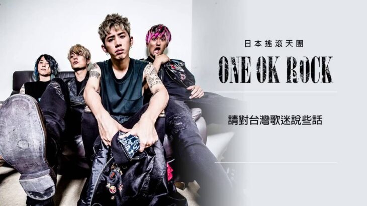 ONE OK ROCK 最新單曲《TAKING OFF》訪問短片