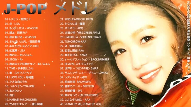 新曲 2022 JPOP 音楽 (最新曲 2022) – YouTube ♫♫20代に人気の邦楽・J-POPアーティストランキング【2022】