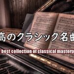 【大定番】自宅で静かに聴きたい壮大なクラシック曲集 (Youtube史上初ジャズアレンジ) 作業用や読書、勉強のお供に… Youtube’s first ever jazz arrangement