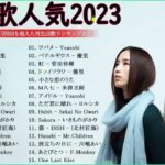 音楽 ランキング 最新 2023 有名曲Jpop メドレー 2023 – 邦楽 ランキング 最新 2023, Jpop 最新曲ランキング 邦楽 2023 – Yoasobi アイドル、優里、ヨルシカ