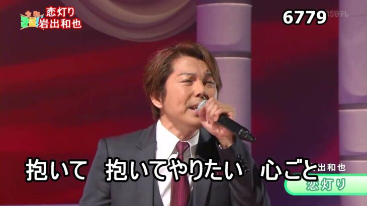 ★・23214,　岩出和也　恋灯り　①