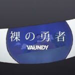 裸の勇者 / Vaundy：MUSIC VIDEO