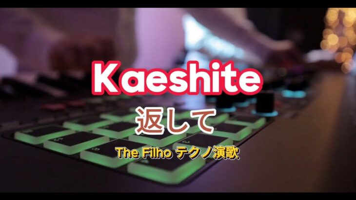 返して – The Filho テクノ演歌 (Official video) HD