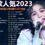 有名曲jpop メドレー 2024 – 音楽 ランキング 最新 2024🎅🎄 邦楽 ランキング 最新 2024 – 日本の歌 人気 2024🍁J-POP 最新曲ランキング 邦楽 2024　TM.01