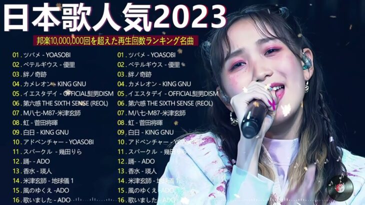 有名曲jpop メドレー 2024 – 音楽 ランキング 最新 2024🎅🎄 邦楽 ランキング 最新 2024 – 日本の歌 人気 2024🍁J-POP 最新曲ランキング 邦楽 2024　TM.01