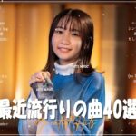 【2023年最新版】最近流行りの曲30選！10代が今一番聞いて   新曲 2023 JPOP 音楽 最新曲 2023   YOASOBI、あいみょん、優里、菅田将暉